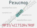 Резистор MFS1/4CCT52R47R0F