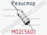 Резистор MO2C560J 