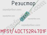 Резистор MFS1/4DCT52R4701F 