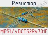 Резистор MFS1/4DCT52R4701F фотография 2.