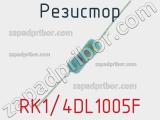 Резистор RK1/4DL1005F 