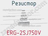Резистор ERG-2SJ750V фотография 2.
