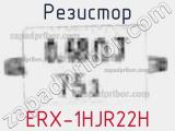 Резистор ERX-1HJR22H