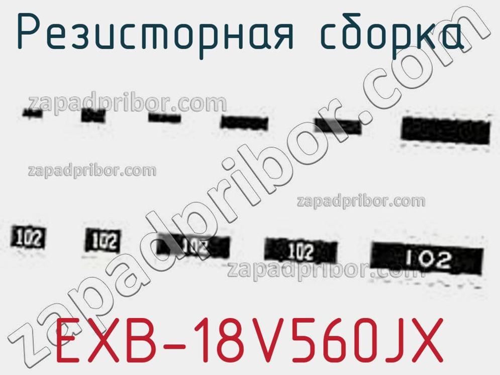 EXB-18V560JX - Резисторная сборка - фотография. Увеличить. EXB-18V560JX - Резисторная сборка - фотография.