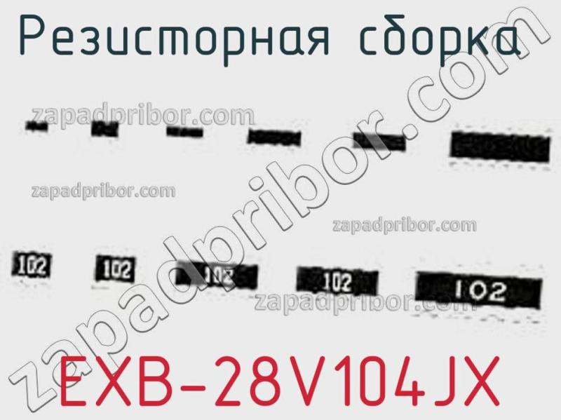 Резисторная сборка  EXB-28V104JX фотография.