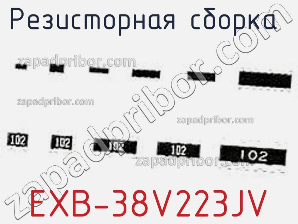 EXB-38V223JV - Резисторная сборка - фотография. Увеличить. EXB-38V223JV - Резисторная сборка - фотография.