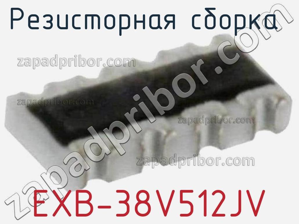 EXB-38V512JV - Резисторная сборка - фотография. Увеличить. EXB-38V512JV - Резисторная сборка - фотография.