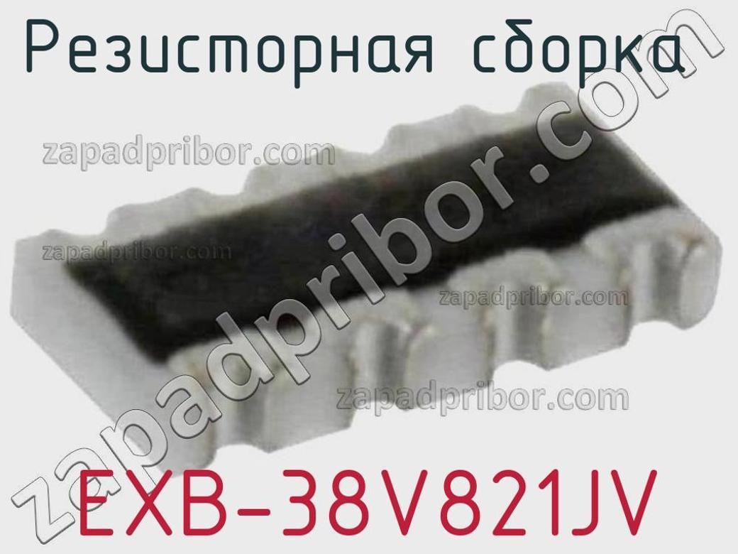 EXB-38V821JV - Резисторная сборка - фотография. Увеличить. EXB-38V821JV - Резисторная сборка - фотография.
