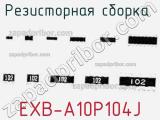 EXB-A10P104J