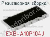 Резисторная сборка  EXB-A10P104J фотография 2.