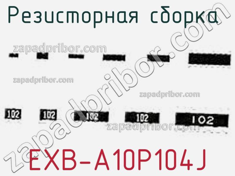 Резисторная сборка  EXB-A10P104J фотография 1.