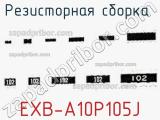 EXB-A10P105J