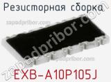 Резисторная сборка  EXB-A10P105J фотография 2.