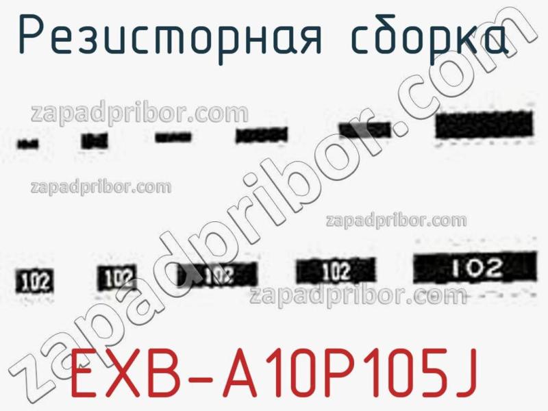 Резисторная сборка  EXB-A10P105J фотография 1.