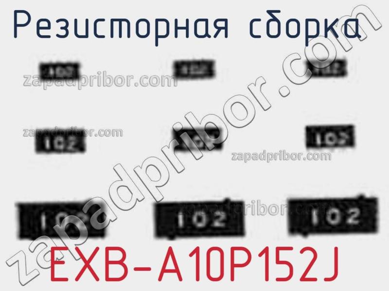 Резисторная сборка  EXB-A10P152J фотография.