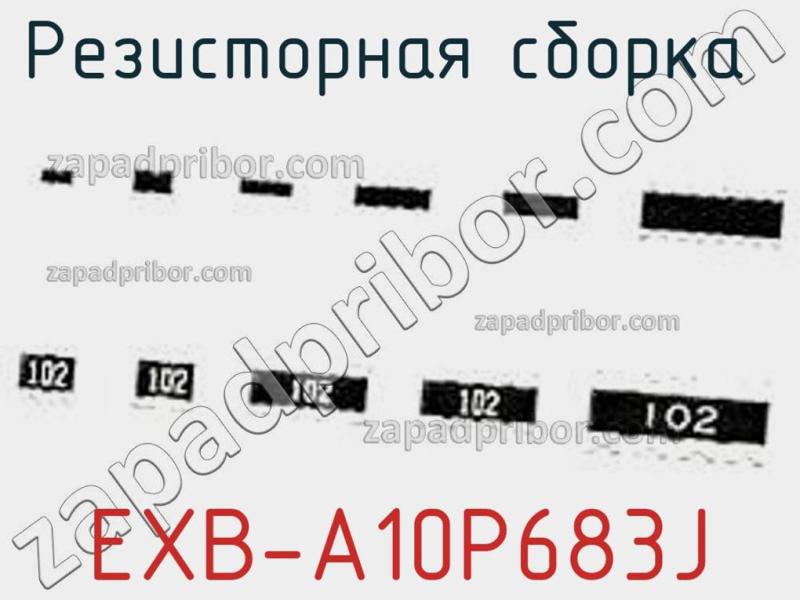 Резисторная сборка  EXB-A10P683J фотография.