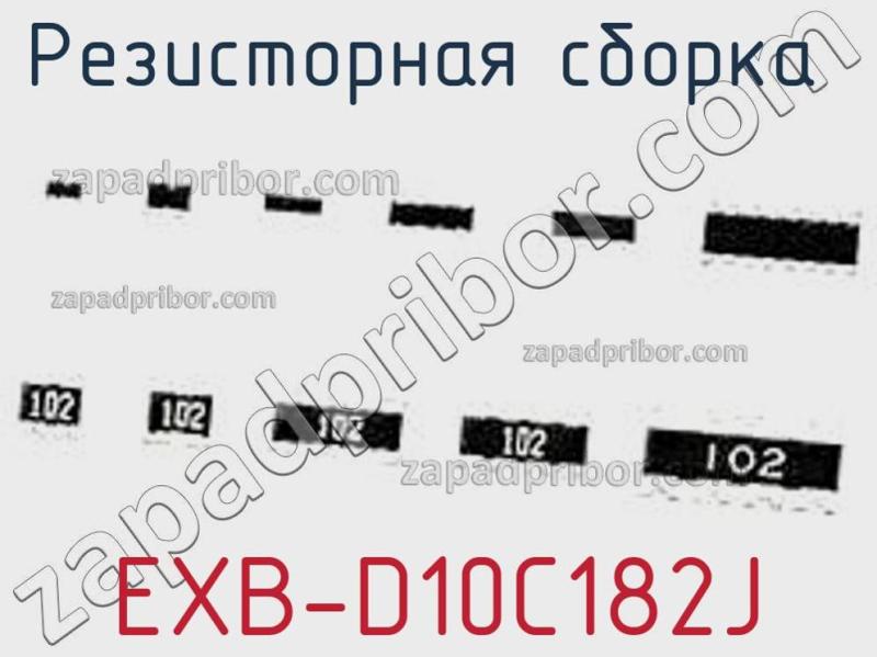 Резисторная сборка  EXB-D10C182J фотография.