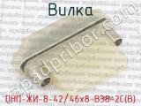 ОНП-ЖИ-8-42/46х8-В38-2С(В) фотография 3 вилки.