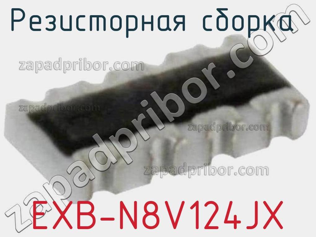 EXB-N8V124JX - Резисторная сборка - фотография. Увеличить. EXB-N8V124JX - Резисторная сборка - фотография.