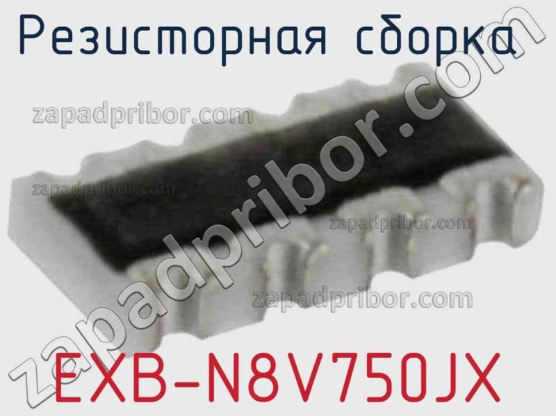 Резисторная сборка  EXB-N8V750JX фотография.