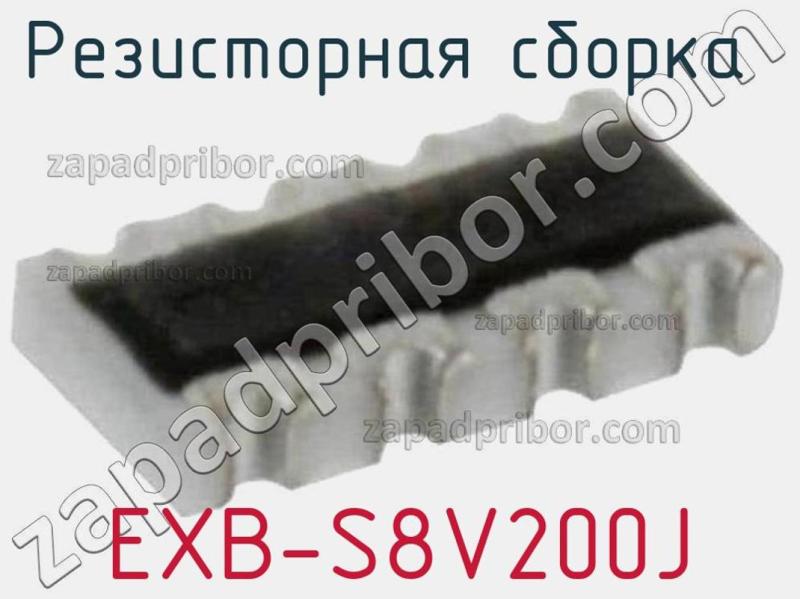 Резисторная сборка  EXB-S8V200J фотография.