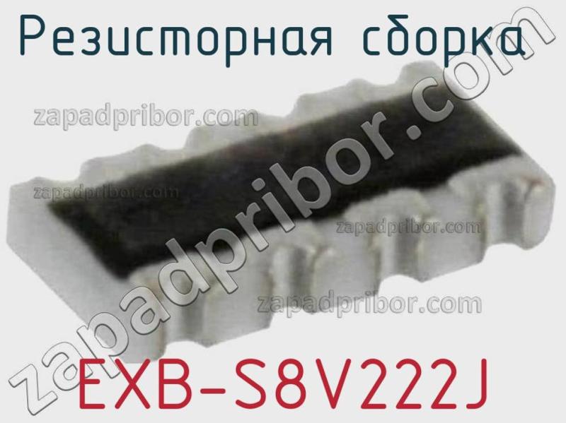 Резисторная сборка  EXB-S8V222J фотография.