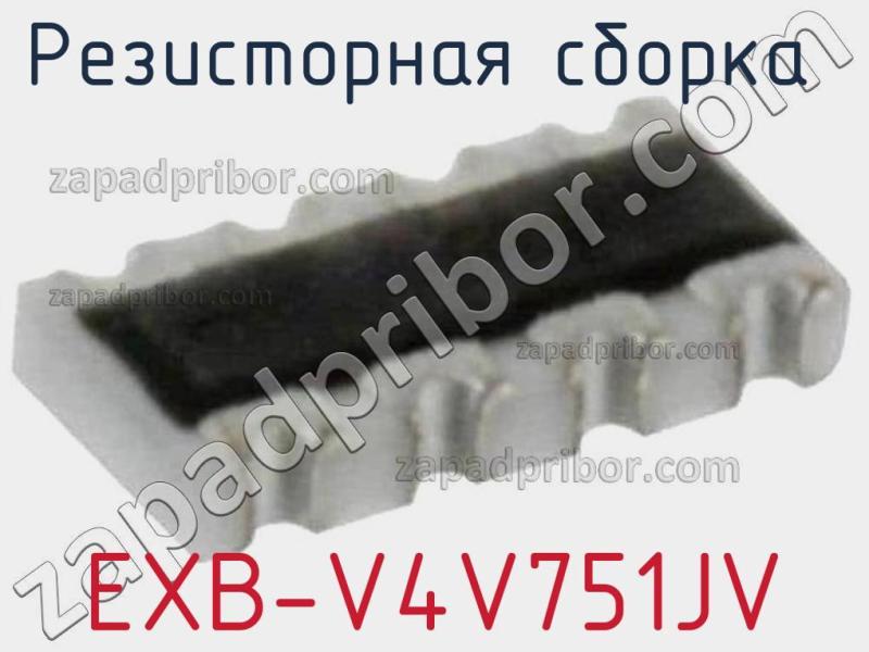 Резисторная сборка  EXB-V4V751JV фотография.