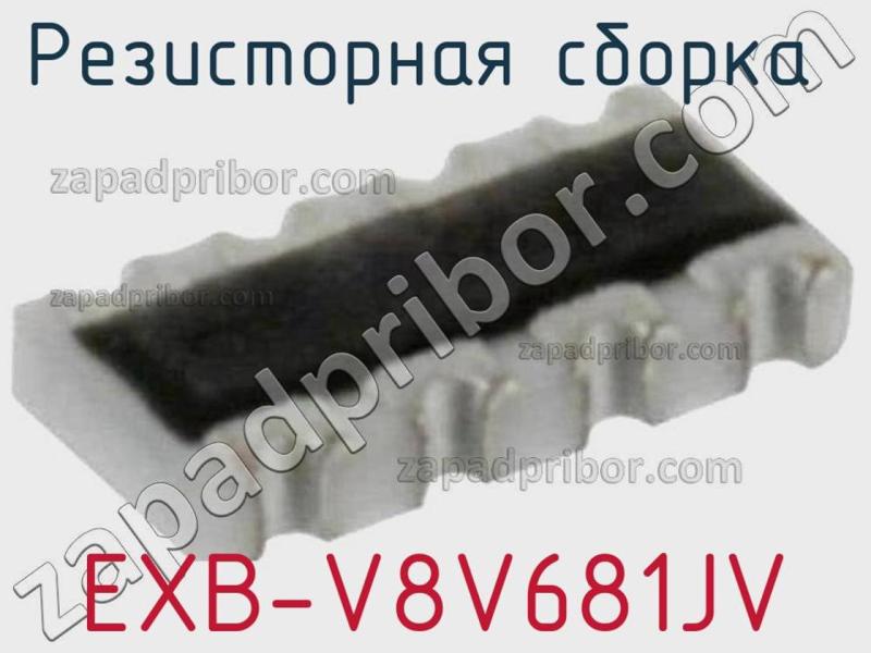 Резисторная сборка  EXB-V8V681JV фотография.