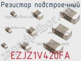 Резистор подстроечный EZJZ1V420FA фотография 2.