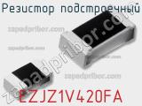 Резистор подстроечный EZJZ1V420FA фотография 3.