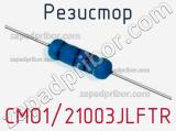 Резистор CMO1/21003JLFTR 