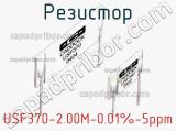 Резистор USF370-2.00M-0.01%-5ppm фотография 2.