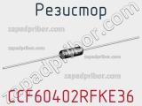 Резистор CCF60402RFKE36 