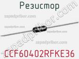 Резистор CCF60402RFKE36 фотография 2.