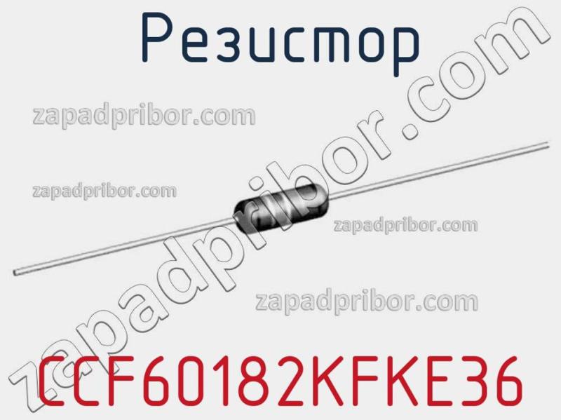Резистор CCF60182KFKE36 фотография.