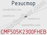 Резистор CMF505K2300FHEB 