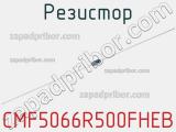 Резистор CMF5066R500FHEB