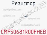 Резистор CMF50681R00FHEB 