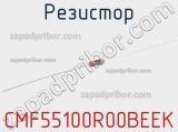 Резистор CMF55100R00BEEK