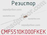 Резистор CMF5510K000FKEK