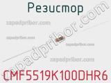 Резистор CMF5519K100DHR6 