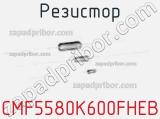Резистор CMF5580K600FHEB фотография 2.