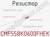 Резистор CMF558K0600FHEK 