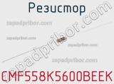 Резистор CMF558K5600BEEK 