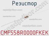 Резистор CMF558R0000FKEK 