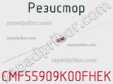 Резистор CMF55909K00FHEK 