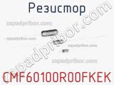 Резистор CMF60100R00FKEK фотография 2.