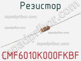 Резистор CMF6010K000FKBF 