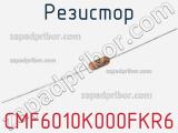 Резистор CMF6010K000FKR6