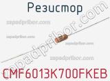 Резистор CMF6013K700FKEB